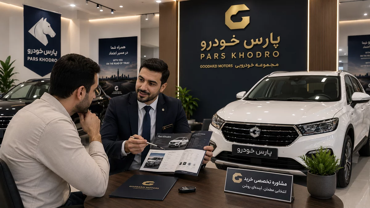 مشاوره خرید خودرو توسط کارشناسان مجموعه خودرویی گودرزی